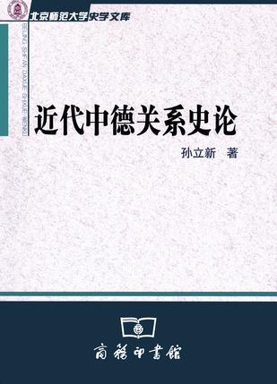 近代中德关系史论