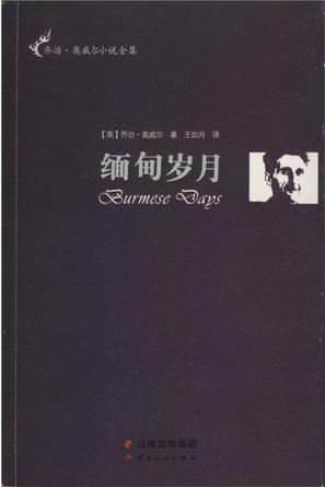 缅甸岁月