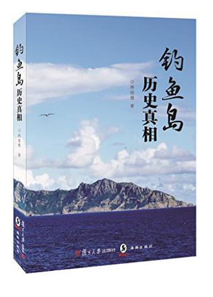 钓鱼岛历史真相