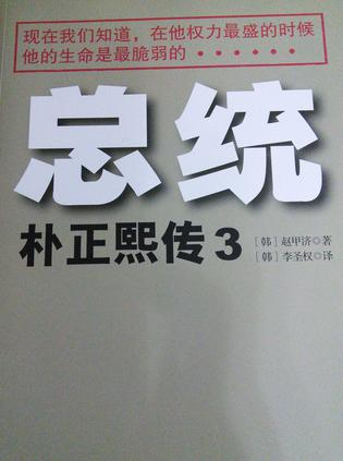 总统朴正熙传·3