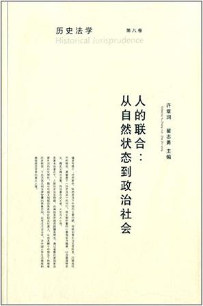 历史法学·人的联合