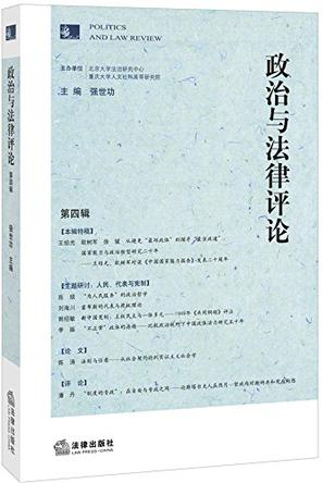 政治与法律评论4