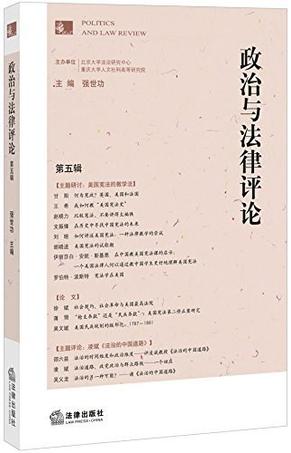 政治与法律评论(第五辑)