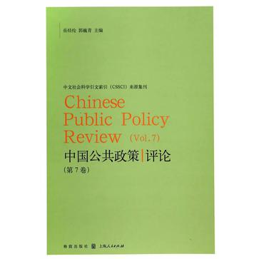 中国公共政策评论（第7卷）