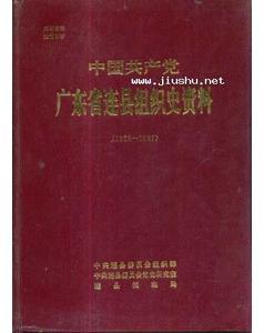 中国共产党广东省组织史资料