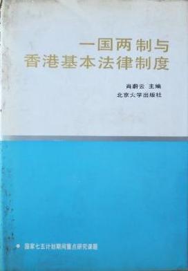 一国两制与香港基本法律制度