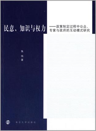 民意、知识与权力