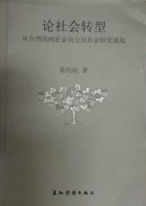 论社会转型
