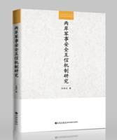 两岸军事安全互信机制研究