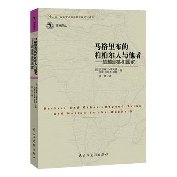 马格里布的柏柏儿人与他者