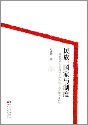 民族、国家与制度