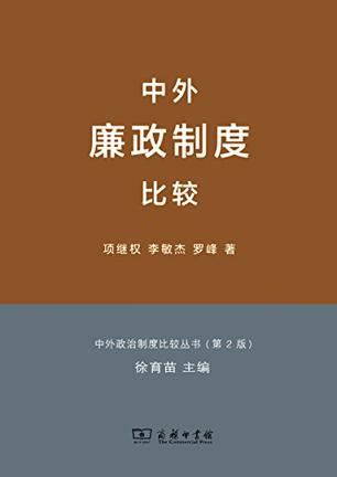 中外廉政制度比较