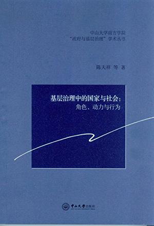 基层治理中的国家与社会
