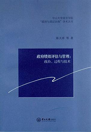 政府绩效评估与管理