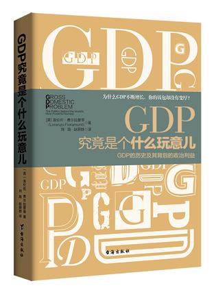 GDP究竟是个什么玩意儿