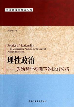 理性政治