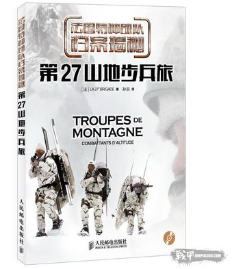 法国特种部队档案揭秘  第27山地步兵旅