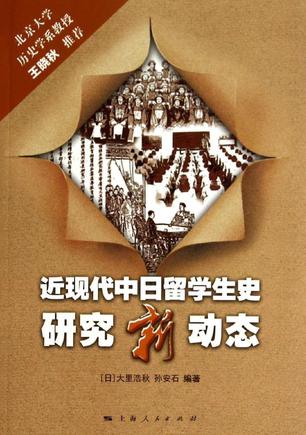 近现代中日留学生史研究新动态