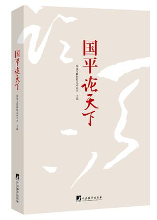 国平论天下