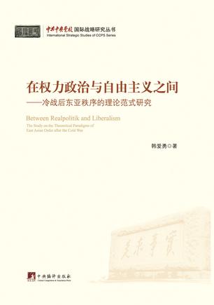 在权力政治与自由主义之间