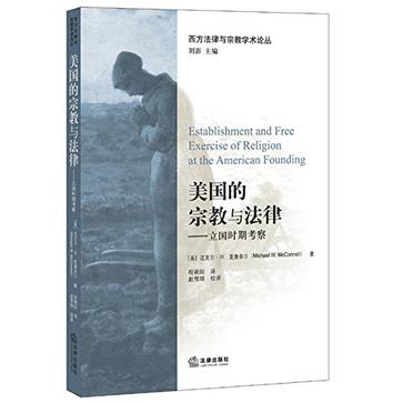 美国的宗教与法律