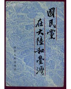 国民党在大陆和台湾