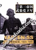 第三帝国武装党卫军