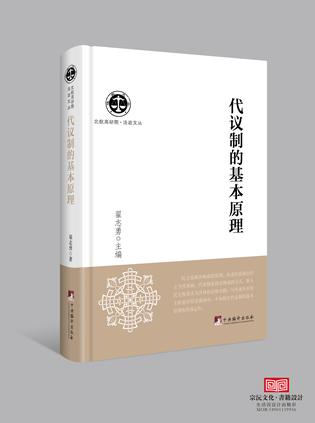 代议制的基本原理