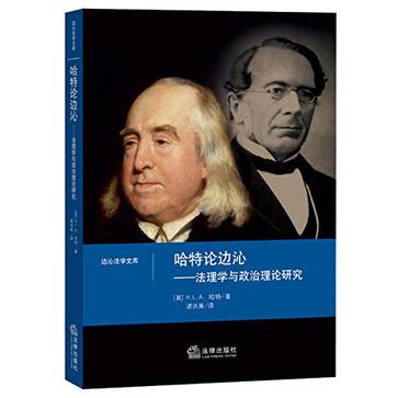 哈特论边沁