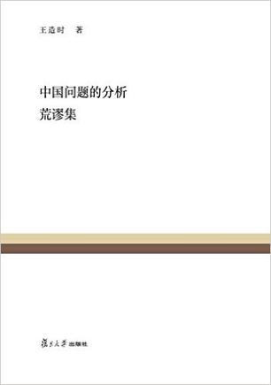 中国问题的分析 荒谬集