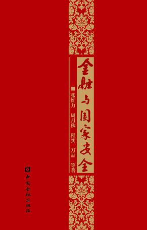 金融与国家安全