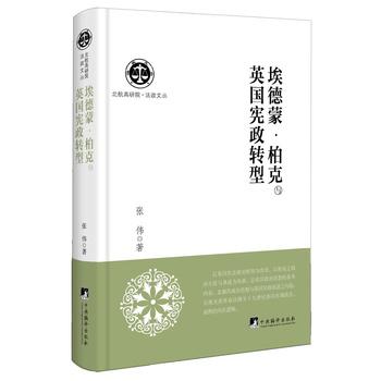 埃德蒙·柏克与英国宪政转型