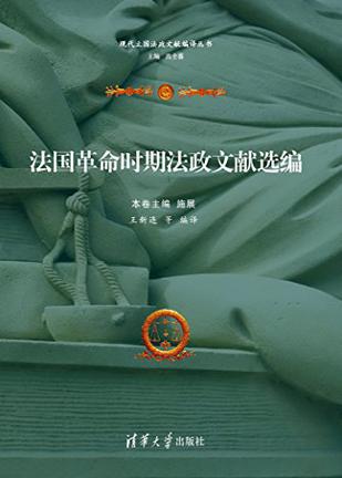 法国革命时期法政文献选编