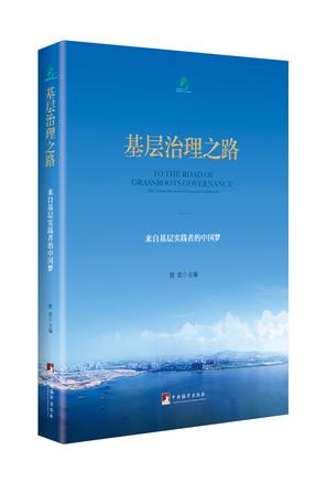 基层治理之路