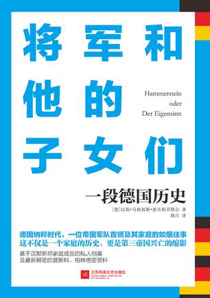 将军和他的子女们 : 一段德国历史