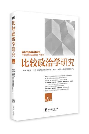 比较政治学研究  第9辑