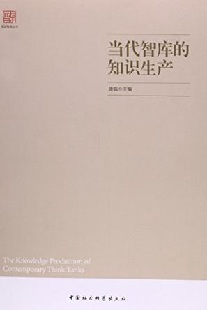 当代智库的知识生产