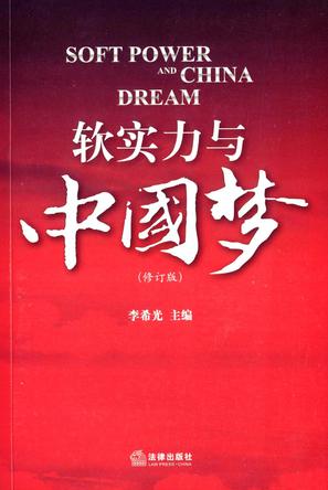 软实力与中国梦（修订版）