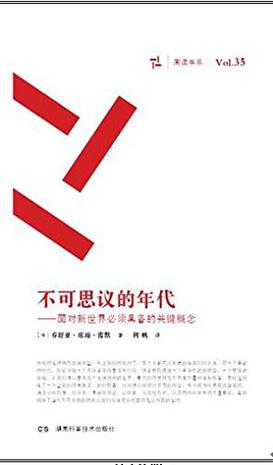 不可思议的年代--面对新世界必须具备的关键概念/周读书系