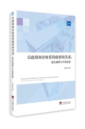 以政府间分权看待政府间关系