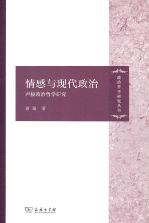 情感与现代政治