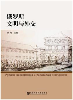 俄罗斯文明与外交