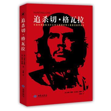 追杀切·格瓦拉
