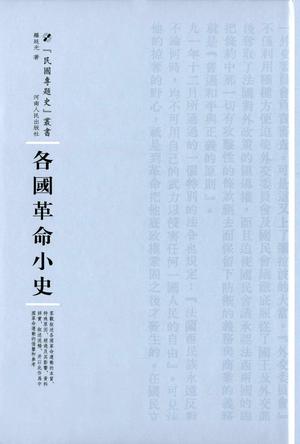 各国革命小史