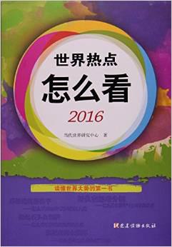 世界热点怎么看