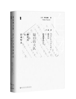 最后的大队：蒋介石与日本军人