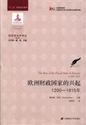 欧洲财政国家的兴起