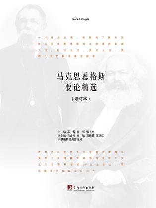 马克思恩格斯要论精选