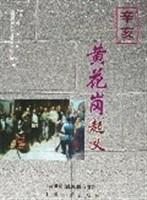 辛亥黄花岗起义