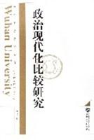 政治现代化比较研究